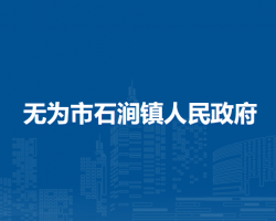 无为市石涧镇人民政府