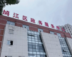 芜湖市鸠江区政务服务中心