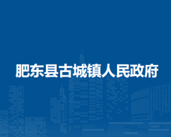 肥东县古城镇人民政府