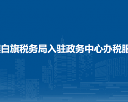 正镶白旗税务局入驻政务中心办税服务厅
