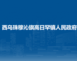 西乌珠穆沁旗高日罕镇人民政府