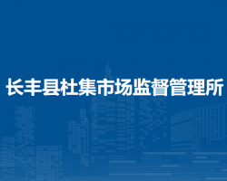长丰县杜集市场监督管理所