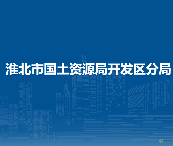 淮北市自然资源和规划局开发区分局