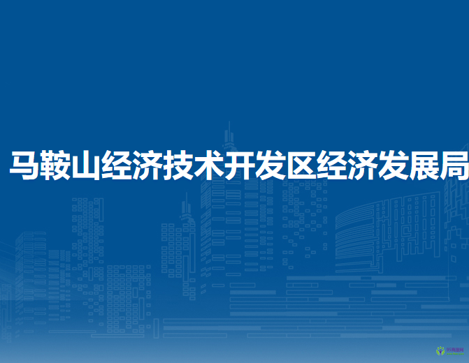 马鞍山经济技术开发区经济发展局