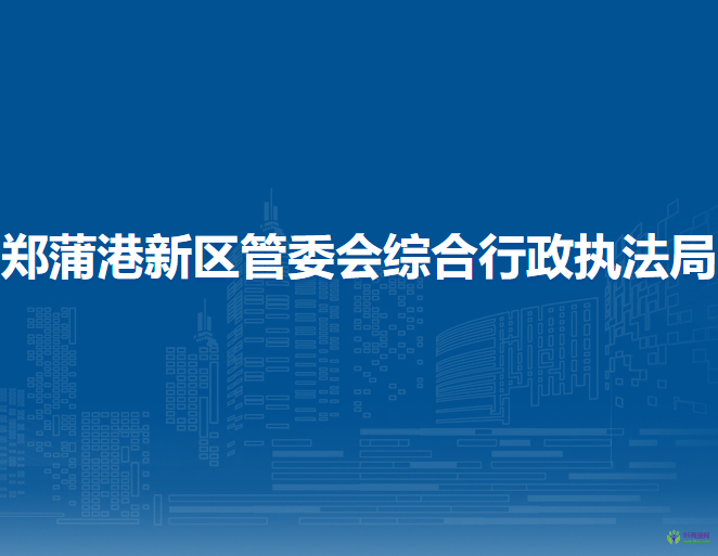 马鞍山郑蒲港新区管委会综合行政执法局