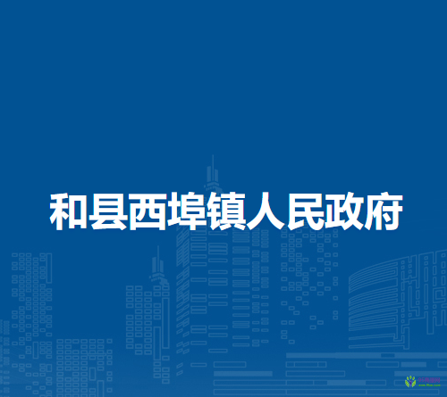 和县西埠镇人民政府