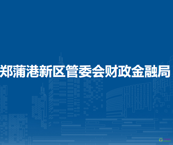 马鞍山郑蒲港新区管委会财政金融局