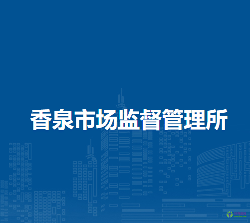 和县香泉市场监督管理所