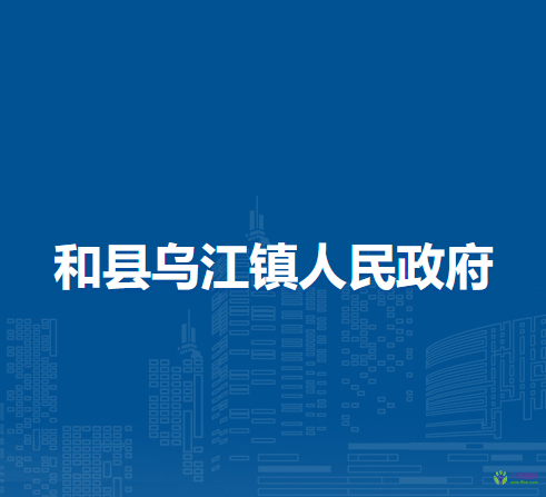 和县乌江镇人民政府