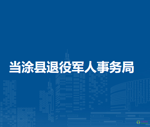 当涂县退役军人事务局