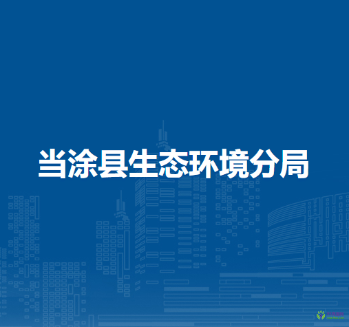 当涂县生态环境分局