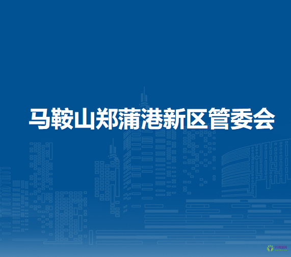 马鞍山郑蒲港新区管委会