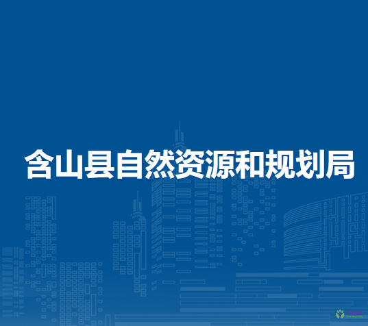 含山县自然资源和规划局