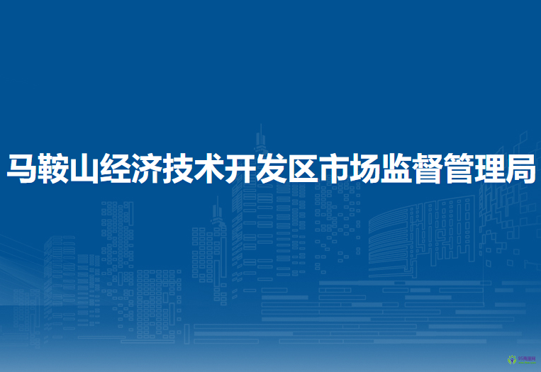 马鞍山经济技术开发区市场监督管理局