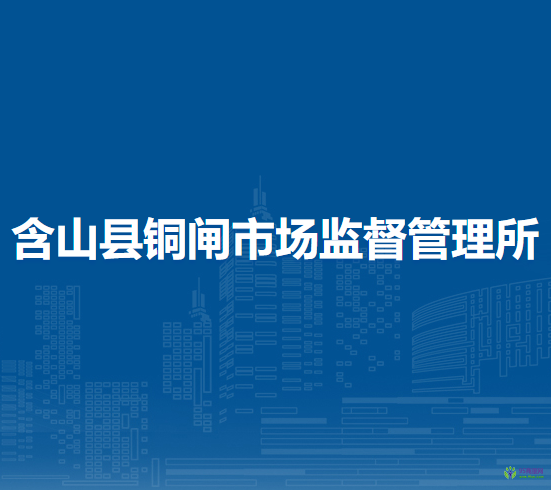 含山县铜闸市场监督管理所