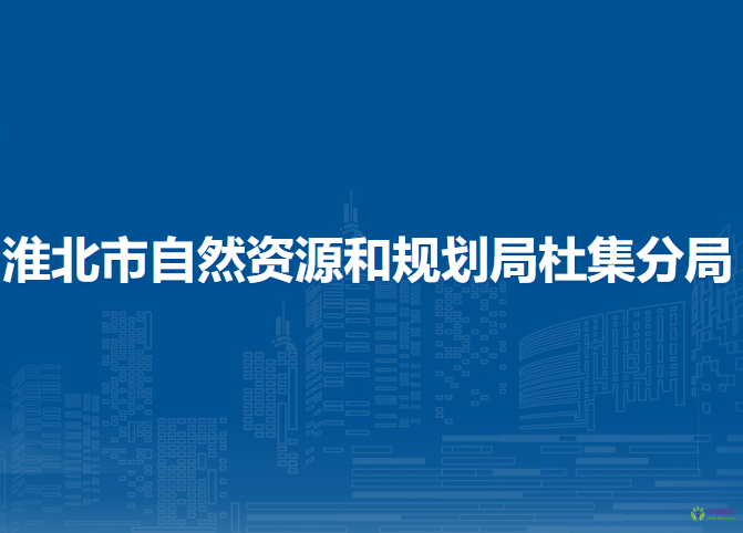 淮北市自然资源和规划局烈山分局