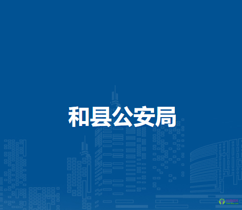 和县公安局