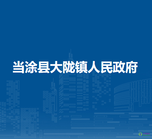 当涂县大陇镇人民政府