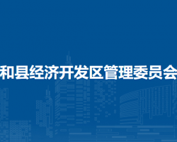 安徽和县经济开发区管理委员会