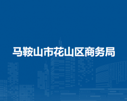 马鞍山市花山区商务局
