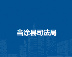 当涂县司法局