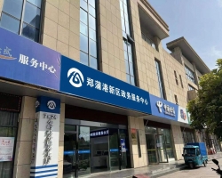 马鞍山郑蒲港新区政务服务中心