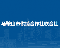 马鞍山市供销合作社联合社