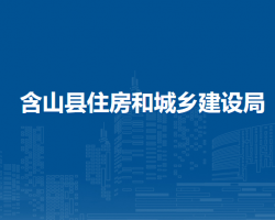 含山县住房和城乡建设局