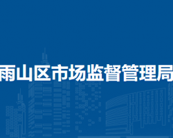 马鞍山市雨山区市场监督管理局