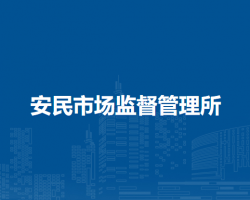 马鞍山市雨山区安民市场监督管理所