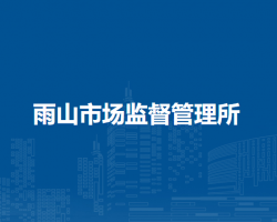 马鞍山市雨山区雨山市场监督管理所