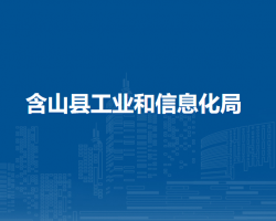 含山县工业和信息化局