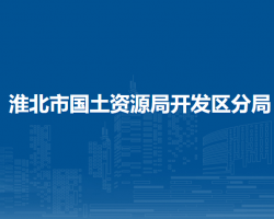 淮北市自然资源和规划局开发区分局