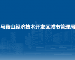 马鞍山经济技术开发区城市管理局