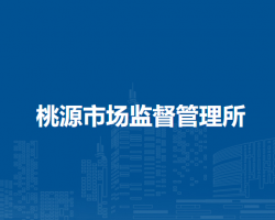马鞍山市花山区桃源市场监督管理所