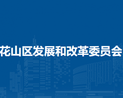 马鞍山市花山区发展和改革委员会