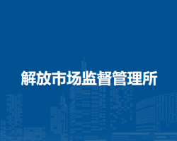 马鞍山市花山区解放市场监督管理所