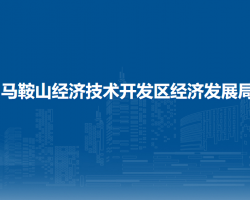 马鞍山经济技术开发区经济
