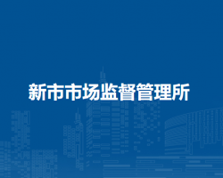 马鞍山市博望区新市市场监督管理所