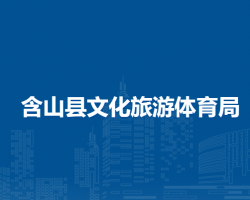 含山县文化旅游体育局