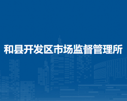 和县开发区市场监督管理所