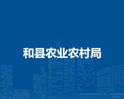 和县农业农村局