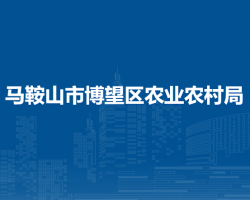 马鞍山市博望区农业农村局