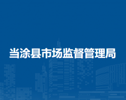 当涂县市场监督管理局