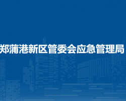 马鞍山郑蒲港新区管委会应急管理局