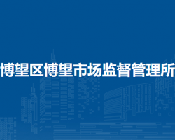 马鞍山市博望区博望市场监督管理所