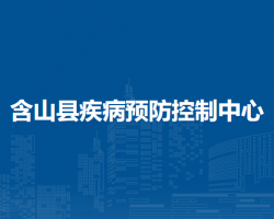 含山县疾病预防控制中心