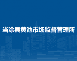 当涂县黄池市场监督管理所