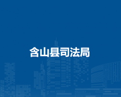 含山县司法局