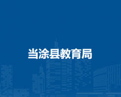 当涂县教育局
